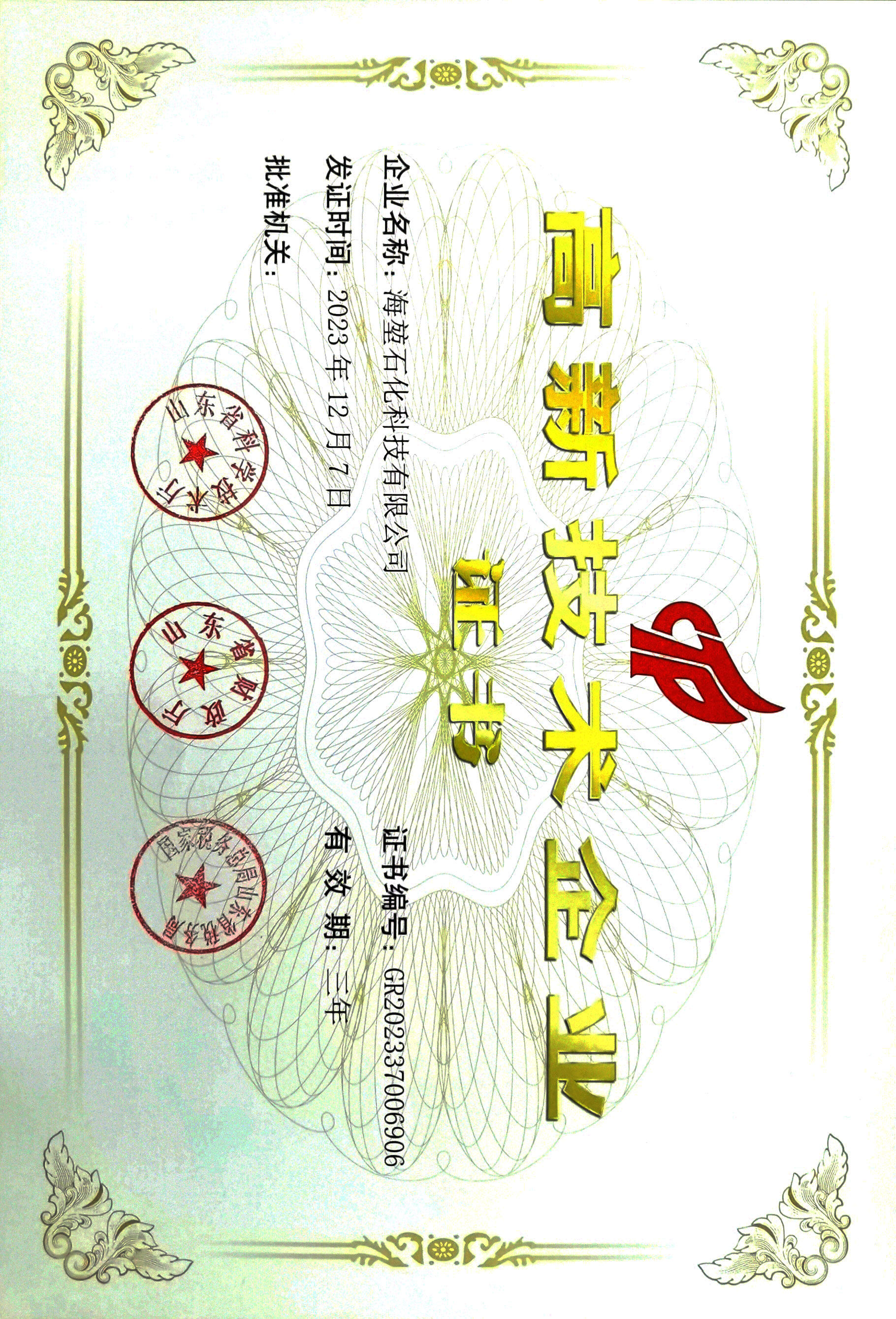 高新技術(shù)企業(yè)
